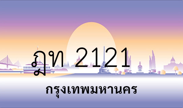 ฎท 2121